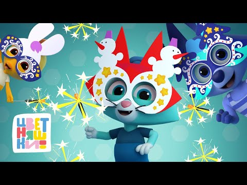 Видео: Цветняшки — Песенки для празднования Нового Года — Сборник — Мультик для детей