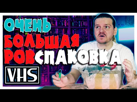 Видео: Очень большая РАСПАКОВКА VHS