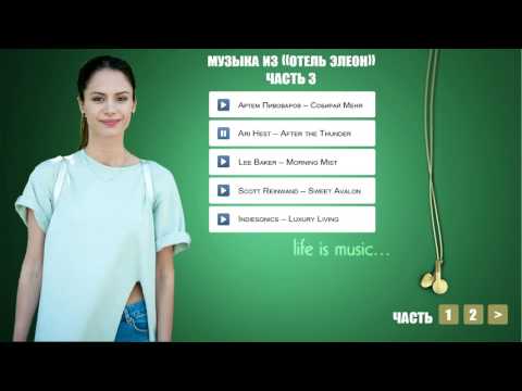 Видео: Музыка из Отель Элеон 3