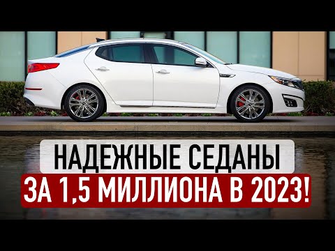 Видео: ЛУЧШИЕ СЕДАНЫ ДО 1,5 МИЛЛИОНОВ В 2023! 8 надежных авто!