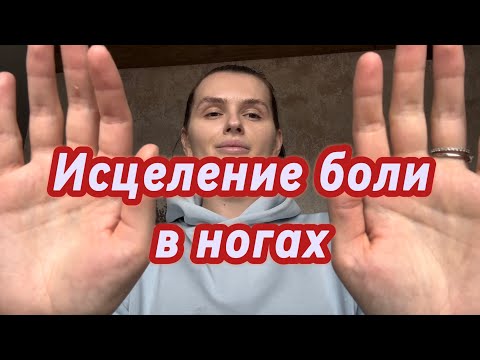 Видео: ИСЦЕЛЕНИЕ❤️‍🩹БОЛЕЙ В НОГАХ/HEALING OF LEG PAIN