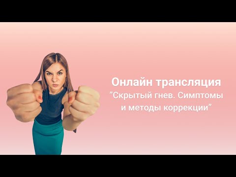 Видео: Скрытый гнев. Симптомы и методы коррекции
