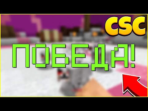 Видео: Топ 1 в CSC! Имбовый Класс и Жесткий Скилл! - Майнкрафт со ставками! CSC