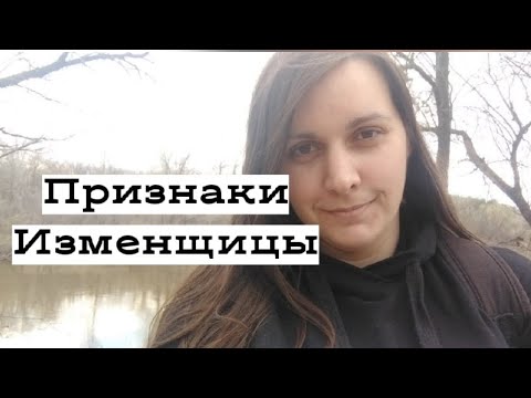 Видео: Четыре признака ИЗМЕНЩИЦЫ.