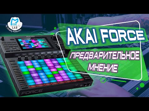 Видео: Akai Force. Предварительное мнение и приглашение на стрим.
