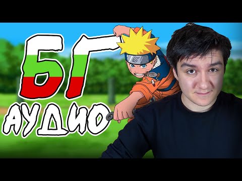 Видео: Наруто НА БЪГЛАРСКИ по ТЕЛЕВИЗИЯТА!