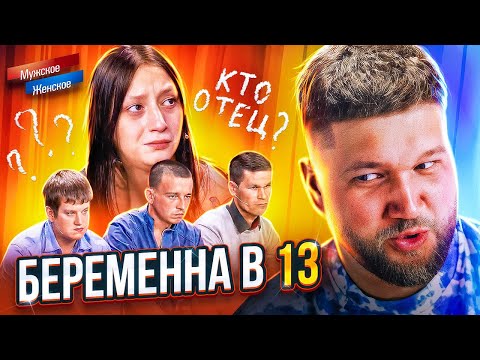 Видео: БЕРЕМЕННА В 13 ОТ 3 МУЖИКОВ - МУЖСКОЕ ЖЕНСКОЕ