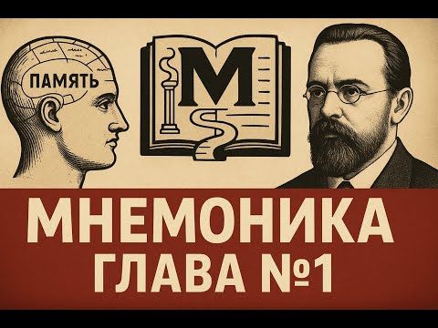 Видео: Мнемоника. Челпанов Георгий Иванович. Как развить память
