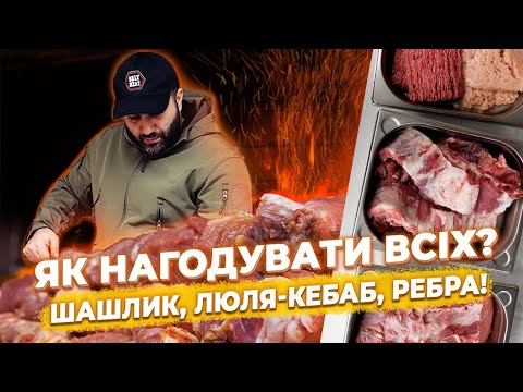Видео: ЯК НАГОДУВАТИ ВСІХ? Шашлик, люля-кебаб, ребра, картопля на мангалі!