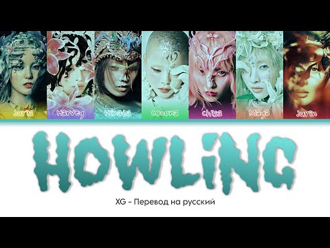 Видео: XG - Howling (Перевод на русский)