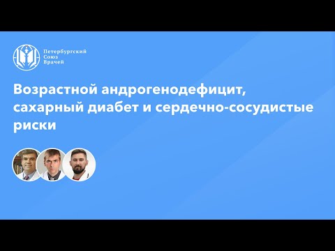 Видео: Возрастной андрогенодефицит, сахарный диабет и сердечно-сосудистые риски