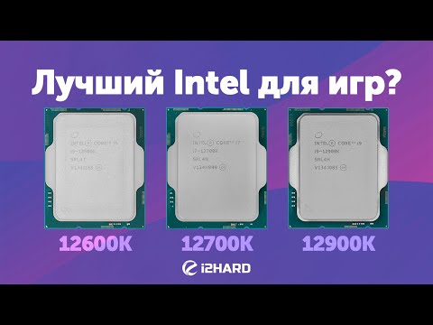 Видео: Лучший Intel для игр? — Тест i5-12600K vs i7-12700K vs i9-12900K