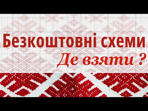 Видео: Де знайти безкоштовні схеми вишивки?