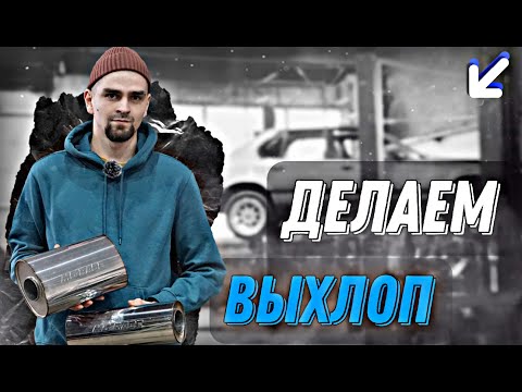 Видео: ДЕЛАЕМ ЗЛОЙ ВЫХЛОП | BMW E32 1UZ V8 | 7 серия