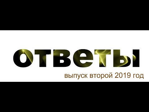 Видео: Ответы-2-2019 Гипотония, роль функциональных тренировок и т.д.