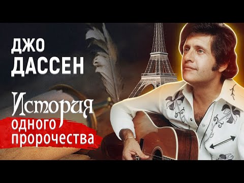 Видео: Джо Дассен. Певец всех влюбленных