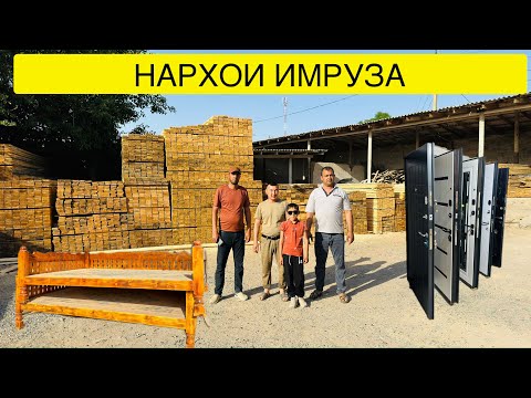 Видео: Тахта, шифер,дархои охани ва пластики,катхо ва смен бо нархи дастраст#нархои#имруза