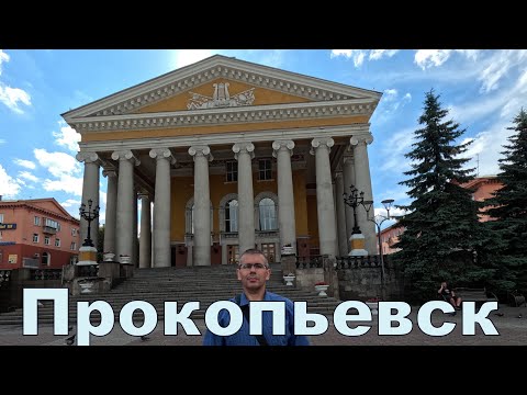 Видео: Прокопьевск