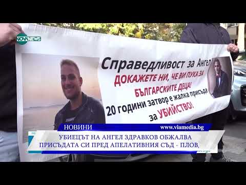 Видео: Убиецът на Ангел Здравков обжалва доживотната си присъда