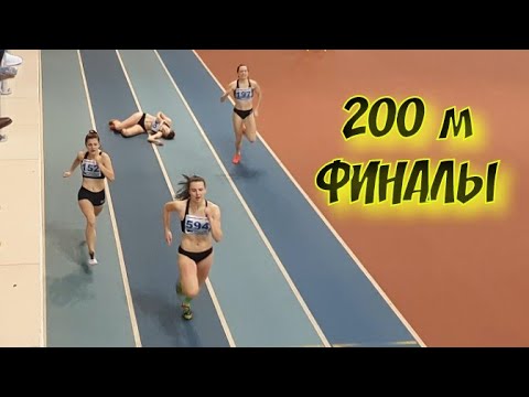 Видео: 200 м. ФИНАЛЫ. СЛЕЗЫ ПОРАЖЕНИЙ И РАДОСТЬ ПОБЕД. ПФО-2020