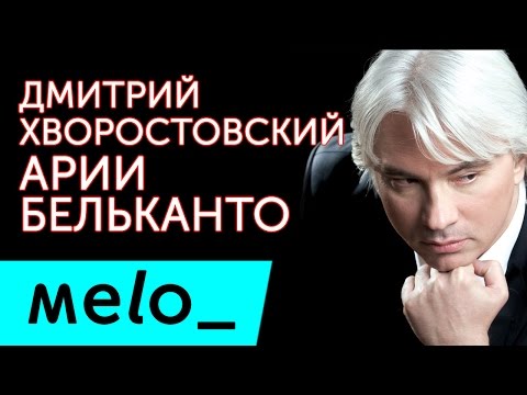 Видео: ДМИТРИЙ ХВОРОСТОВСКИЙ - АРИИ БЕЛЬКАНТО / DMITRIY KHVOROSTOVSKIY - ARII BEL'KANTO (Альбом 2013)