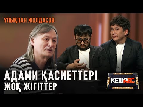 Видео: Ұлықпан Жолдасов «Заман» тобының жігіттері туралы айтты