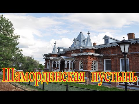 Видео: Шамординская пустынь