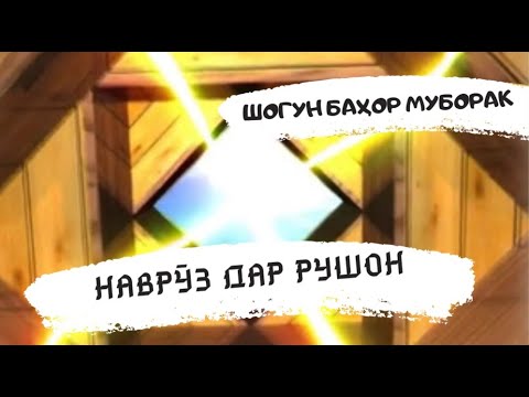 Видео: NAVRUZ | RUSHON  - НАВРӮЗ | РУШОН
