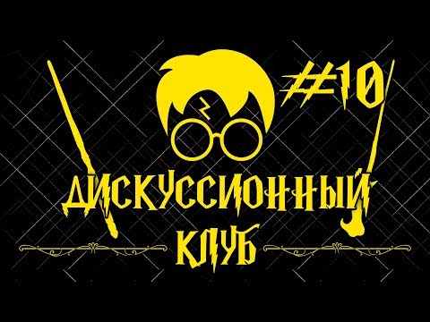 Видео: Знал ли Дамблдор что Гарри - крестраж? | Дискуссионный клуб - Harry Potter