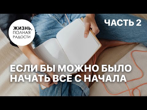 Видео: Если бы можно было начать все с начала | Часть 2 | Джойс Майер