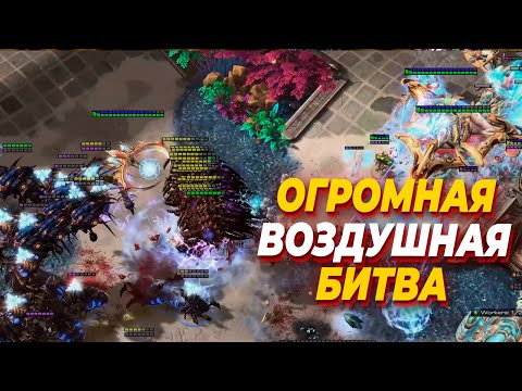 Видео: КУЧА ПОТЕРЬ И ОГРОМНАЯ ВОЗДУШНАЯ БИТВА в StarCraft 2 ZvP - Harstem vs DRG