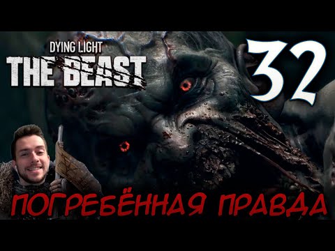 Видео: Dying Light The Beast ПРОХОЖДЕНИЕ НА РУССКОМ #32 ПОГРЕБЁННАЯ ПРАВДА