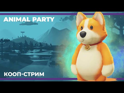 Видео: Животные шалости | Party Animals #3 (23.09.2023)