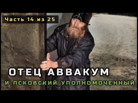 Видео: 14. Отец Аввакум и псковский уполномоченный. Несвятые святые в цвете. Часть 14 из 25