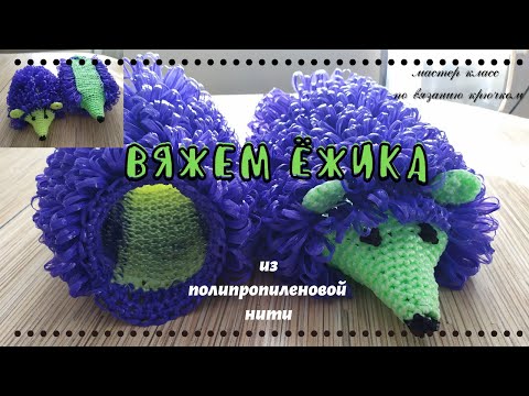 Видео: Ежик крючком. Из полипропиленовой нити.