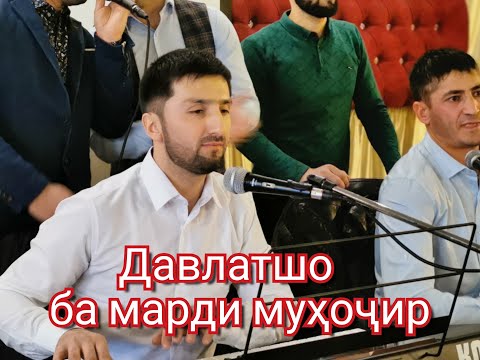 Видео: Давлатшо - Ба марди мухочир 2021 | Davlatsho - Ba mardi muhojir 2021