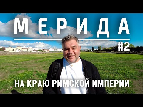 Видео: Мерида, Испания. Что посмотреть за один день. Часть 2
