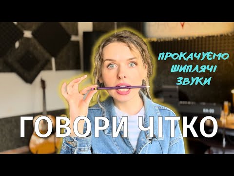 Видео: Дикція та артикуляція - СКОРОМОВКИ на шиплячі звуки