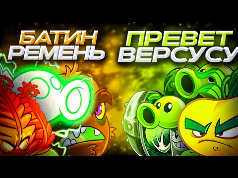 Видео: Батин ремень vs Превет Версусу! Второй четвертьфинал XI Чемпионата растений PvZ Дичи