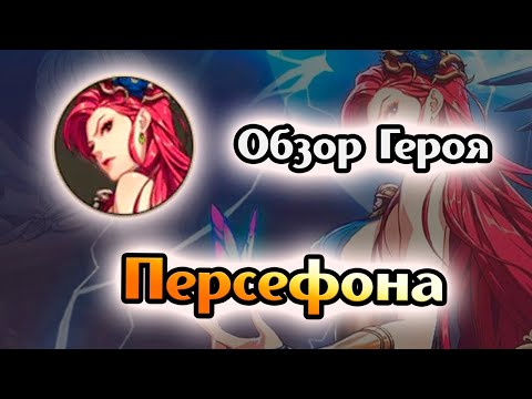 Видео: Обзор героя: Персефона [Mythic Heroes]