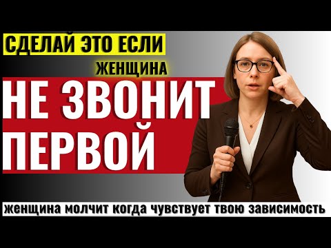 Видео: ЭТО СКРЫВАЮТ ОТ МУЖЧИН! Если она Не Звонит и не Пишет Первой — сделай это!