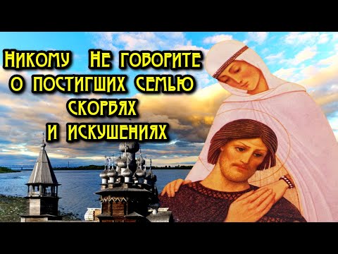 Видео: НИКОМУ НЕ ГОВОРИТЕ О ПОСТИГШИХ СЕМЬЮ НЕПРИЯТНОСТЯХ! Самые действенные советы!