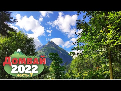 Видео: Путешествие по Кавказу. Домбай. ч 7.