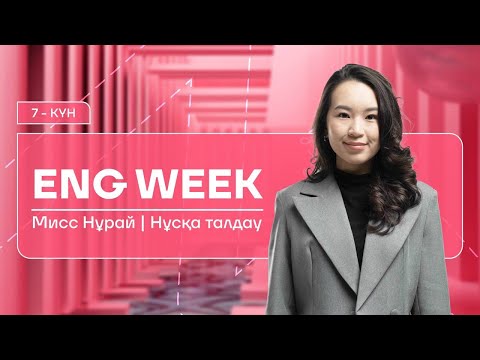 Видео: АҒЫЛШЫН | МИСС НУРАЙ | ҚАҢТАР ҰБТ 2025