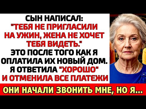 Видео: 20 лет платила за сына. Он сказал «жена не хочет тебя видеть». Я отменила ВСЁ