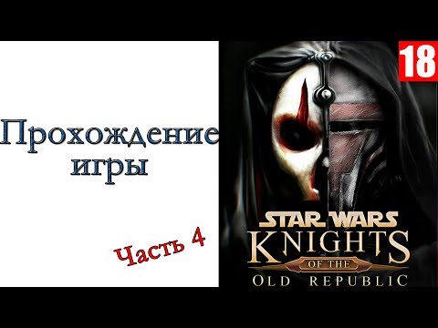 Видео: Star Wars: Knights of the Old Republic II – The Sith Lords - Прохождение игры #4