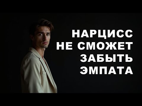 Видео: НАРЦИСС НИКОГДА НЕ ЗАБУДЕТ ЭМПАТА