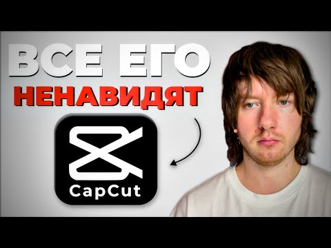 Видео: Взлет и падение CAPCUT | Почему все стали ее ненавидеть?