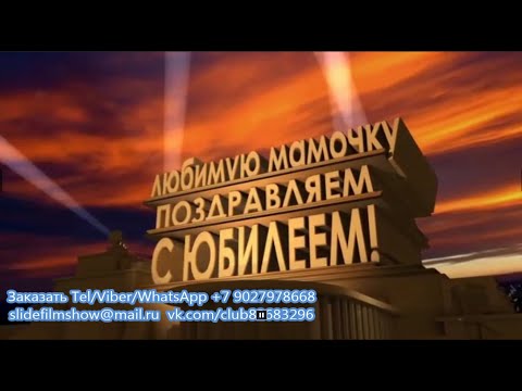 Видео: Современное поздравление на юбилей 70 лет женщине со вставками из фильмов и с ожившими фото