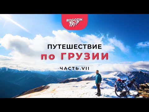 Видео: Одиночное путешествие по Грузии. Часть 7. Выжить на хребте.